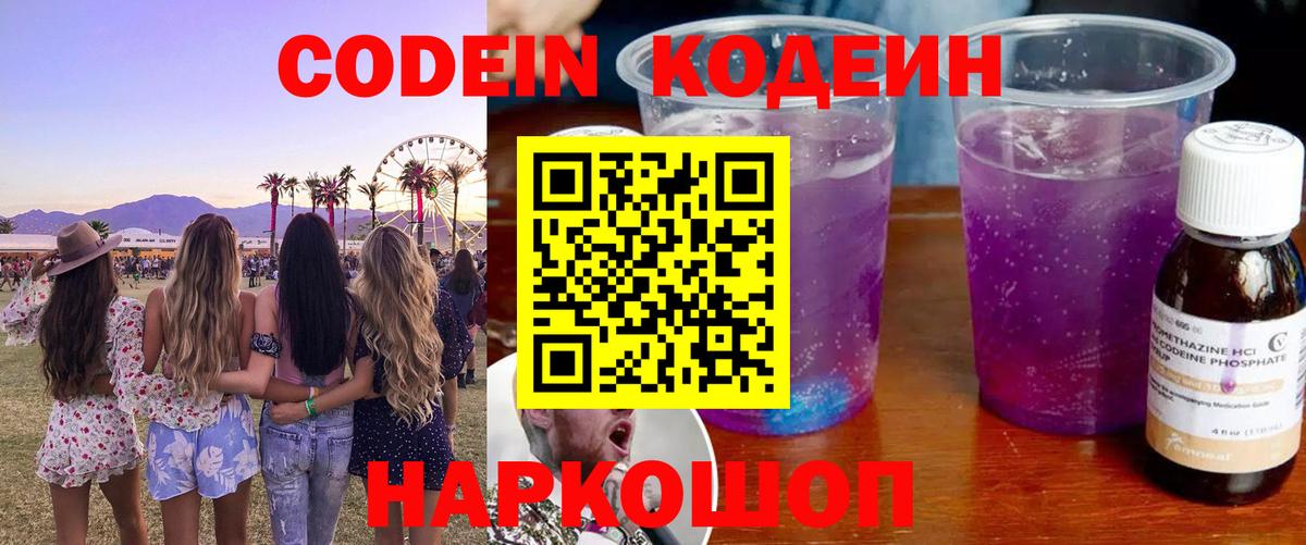 Новошахтинск  Кодеин Purple Drank  Вход с VPN 