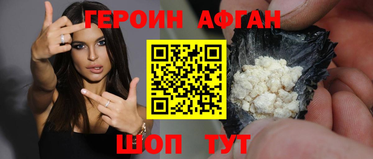 Героин  Вход с VPN  Новошахтинск  Героин афганец 