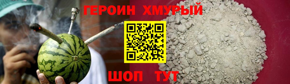 Героин хмурый Новошахтинск